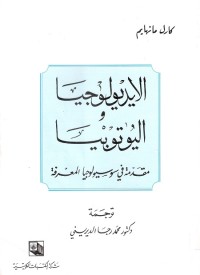 الايديولوجيا واليوتوبيا : مقدمة في سوسيولوجيا المعرفة
